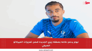 نيوم يدعم دفاعه بصفقة زيزي الجديدة ضمن تعزيزات الميركاتو الصيفي